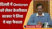 Omicron Delhi: Arvind Kejriwal का फैसला, हर Corona मरीज की होगी Genome Sequencing | वनइंडिया हिंदी
