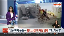'비산먼지 풀풀'…방지시설 미가동 업체 무더기 적발