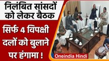 Parliament: निलंबित Rajya Sabha MPs को लेकर बैठक, सिर्फ 4 दलों को बुलाने पर हंगामा | वनइंडिया हिंदी