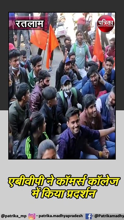 रतलाम : एबीवीपी ने कॉमर्स कॉलेज में किया प्रदर्शन