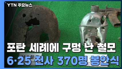 포탄 세례에 구멍 난 철모...6·25 전사자 370명 봉안 / YTN