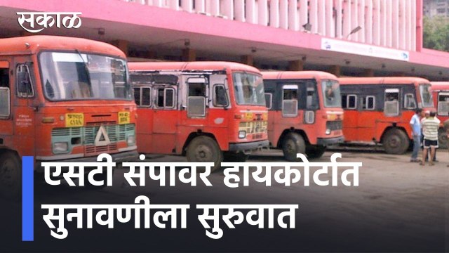 ST Strike Updates l एसटी संपावर हायकोर्टात सुनावणीला सुरुवात l Sakal