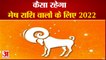 Horoscope 2022 | Mesh Rashi 2022 | Aries 2022 | मेष राशि वालों के लिए कैसा रहेगा आने वाला साल