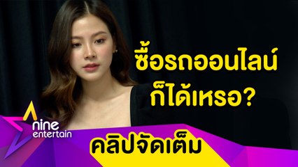 ขาชอปตัวจริง! “ใบเฟิร์น” เล่าประสบการณ์ซื้อรถออนไลน์ เข็ดแล้ว! ได้ของไม่ตรงปก (คลิปจัดเต็ม)