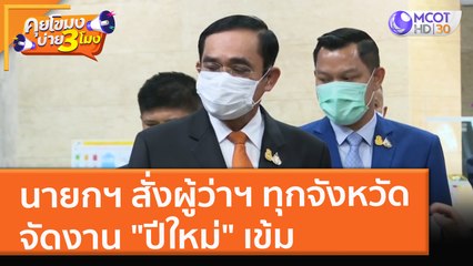 นายกฯ สั่งผู้ว่าฯ ทุกจังหวัด จัดงาน "ปีใหม่" เข้ม (20 ธ.ค. 64) คุยโขมงบ่าย 3 โมง