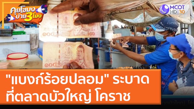 แบงก์ร้อยปลอม ระบาดที่ตลาดบัวใหญ่ โคราช (20 ธ.ค. 64) คุยโขมงบ่าย 3 โมง