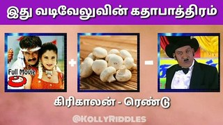 Guess the vadivelu charactor names - part 3 | KollyRiddles