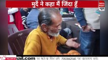 जब मुर्दा बोल पड़ा , बोला मैं जिन्दा हूँ ।। Indiapost­­­­ NEWS