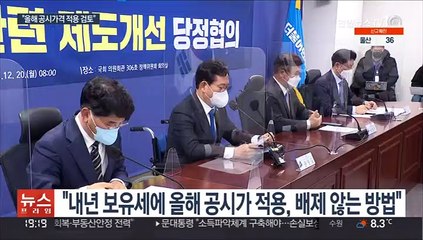 Download Video: 당정, 내년 보유세 사실상 동결 검토…