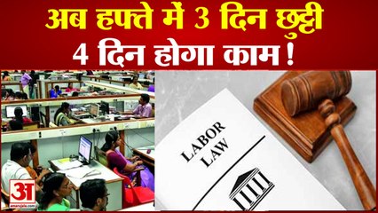 होने जा रहे हैं नए श्रम कानून लागू, 3 दिन छुट्टी और 4 दिन काम | New Wage Code