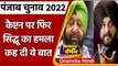 Punjab Election 2022: Navjot Sidhu का कैप्टन Amarinder Singh पर हमला, कही ये बात | वनइंडिया हिंदी