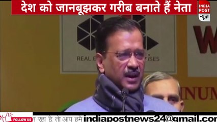 70 सालों से लोग गरीब क्यों ? CM अरविन्द केजरीवाल ने बताया कारण ।। Indiapost­­­­ NEWS