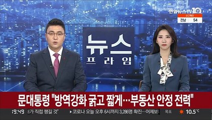 문대통령 "방역강화 굵고 짧게…부동산 안정 전력"