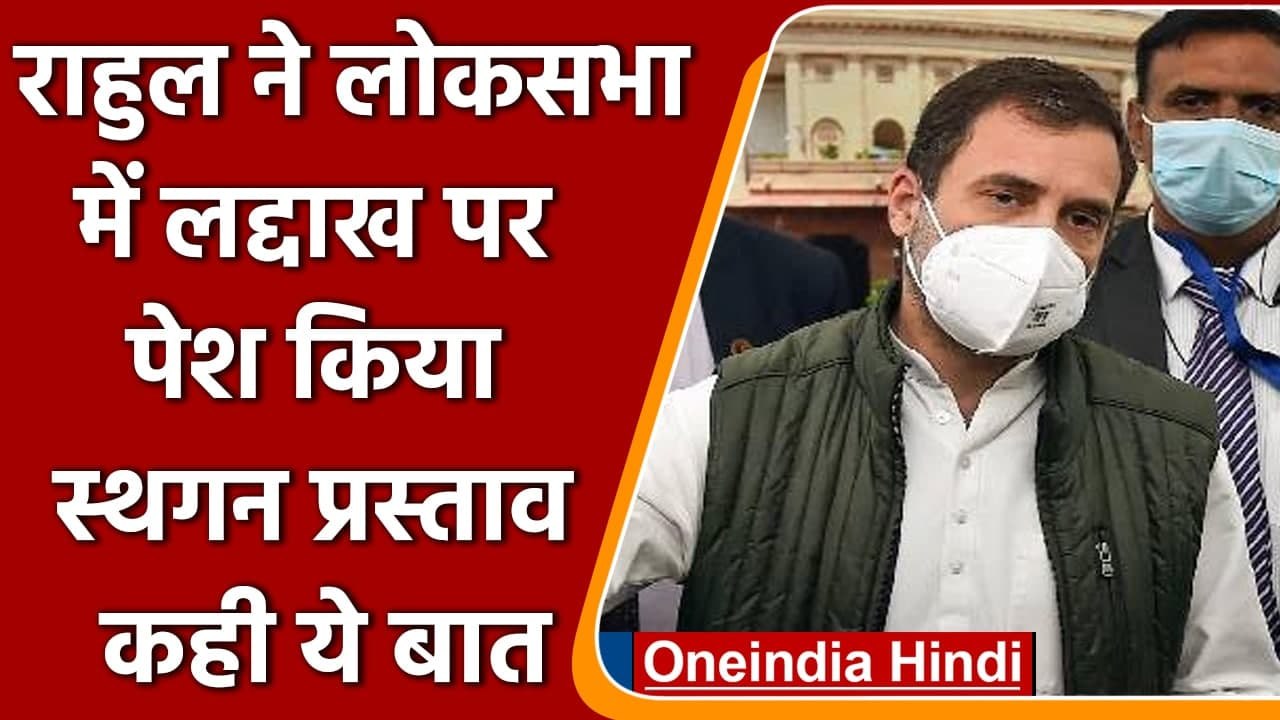 Winter Session 2021: Rahul Gandhi ने Ladakh पर Loksabah में पेश किया स्थगन प्रस्ताव | वनइंडिया हिंदी