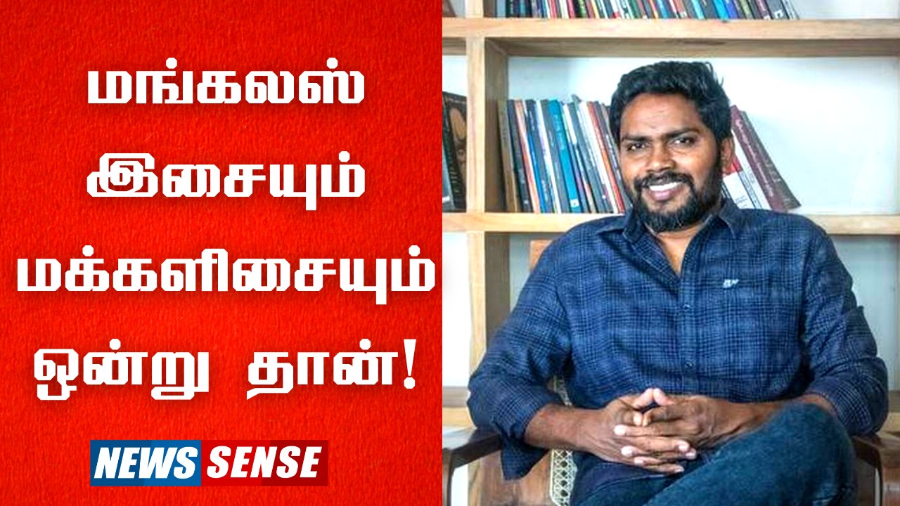 PA Ranjith: மங்கல இசையும்  மக்களிசையும் ஒன்னு தான்!  | மார்களியில் மக்களிசை in madurai