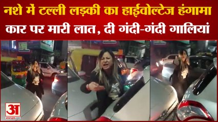 Delhi Girl Viral Video: नशे में टल्ली लड़की का हंगामा। Drunk Lady At Akshardham Metro Station।