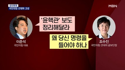 [정치톡톡] 국민의힘 선대위 고성 / 신지예 등장에 '떨떠름' / "김건희 안 나와도 돼" / 히말라야 원정대 위기