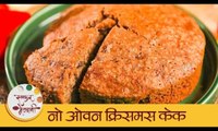 No Oven Christmas Cake in Marathi | Christmas Special Recipe | नो ओव्हन क्रिसमस केक | Archana