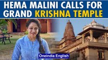Hema Malini hopeful that Mathura will get a grand Krishna temple like Kashi Vishwanath|Oneindia News