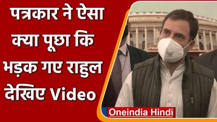 Rahul Gandhi को Journalist के इस सवाल पर क्यों आया गुस्सा ? | वनइंडिया हिंदी