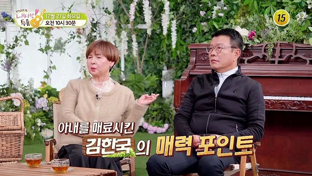 아내를 매료시킨 김한국의 매력 포인트_내 사랑 투유 81회 예고 TV CHOSUN 211221 방송