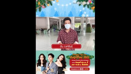 อ้น ณศรันย์ ชวนแฟนๆ ร่วมกิจกรรม 7HD Live ส่งสุขปีใหม่ 2022