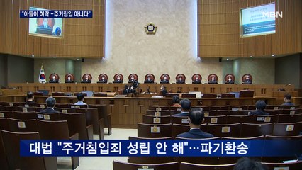 부모 허락 없이 집 들어간 40대…'무죄'로 바뀐 이유는?