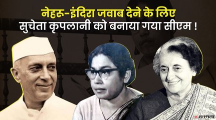UP की पहली महिला CM Sucheta Kriplani ने क्यों की गांधी जी से बगावत, नेहरू-इंदिरा से क्या था रिश्ता