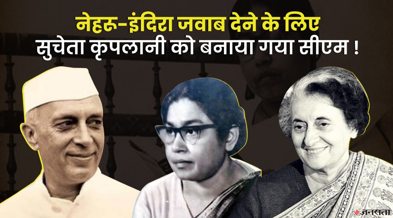 UP की पहली महिला CM Sucheta Kriplani ने क्यों की गांधी जी से बगावत, नेहरू-इंदिरा से क्या था रिश्ता