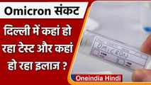 Omicron Update: Delhi में ओमिक्रॉन के बढ़े मरीज, जानें कहां और कैसे हो रहा इलाज | वनइंडिया हिंदी