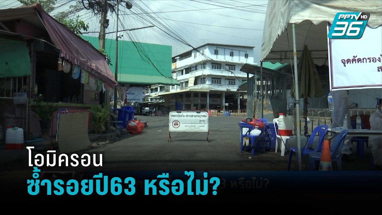 โควิด-19 โอมิครอนซ้ำรอยปี63 หรือไม่? | เข้มข่าวค่ำ