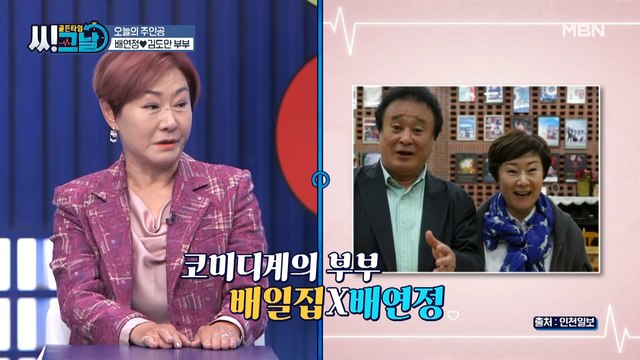 첩보 작전을 방불케 하는 배연정 부부의 러브 스토리, 그 전말은?