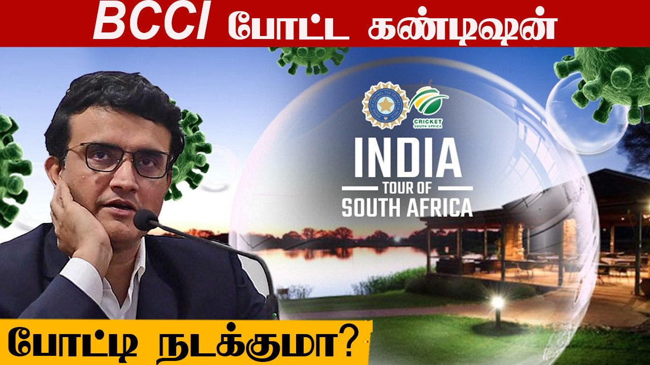 South Africa Cricket வாரியத்துக்கு BCCI போட்ட கண்டிஷன்.. போட்டி நடக்குமா?