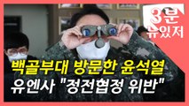 [뉴있저] '군복' 윤석열, 정전협정 위반 논란?...