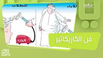احترف فن الكاريكاتير منذ 35 عاماً.. رسومات سالم الهلالي التي تجمع بين الأصالة والمعاصرة!