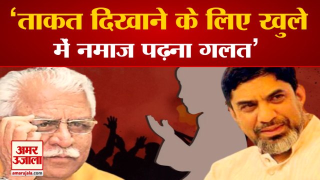 Gurugram Namaz Controversy Cm Manohar Lal Statemen| ताकत दिखाने के लिए खुले में नमाज पढ़ना गलत