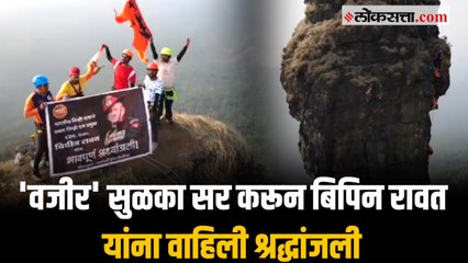 कल्याणच्या सह्याद्री रॉक ऍडव्हेंचरने 'वजीर' सुळका सर करत बिपिन रावत यांना वाहिली श्रद्धांजली