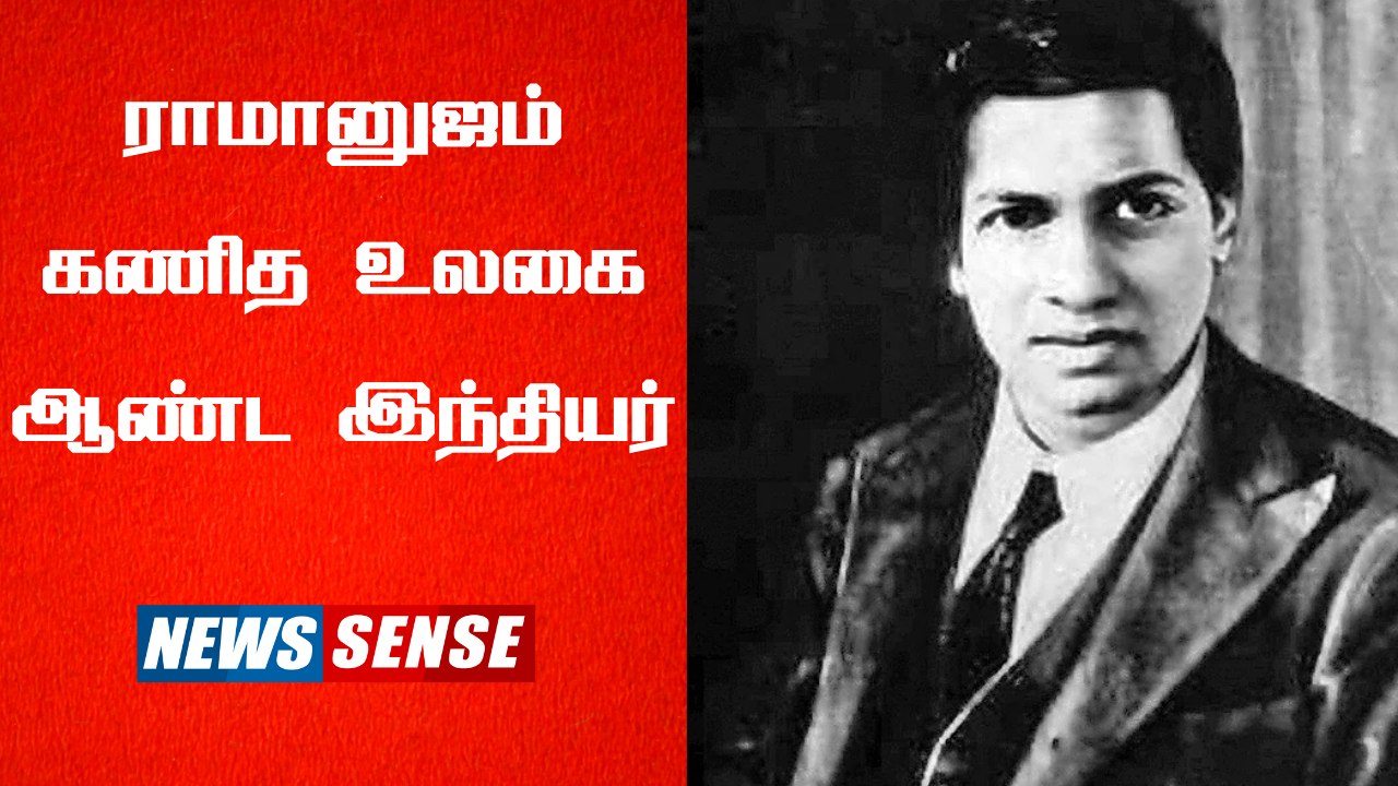 கணித மேதை ராமானுஜம் | History  | News Sense