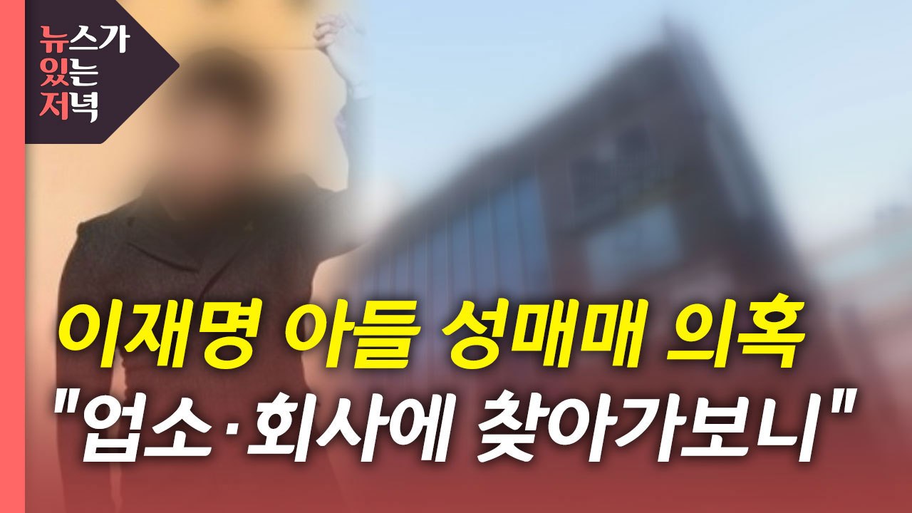 [뉴있저] 이재명 아들 의혹 수사 착수...현장 확인해 보니 / YTN