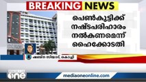 പിങ്ക് പൊലീസിന്റെ പരസ്യവിചാരണ: പെൺകുട്ടിക്ക്നഷ്ടപരിഹാരം നൽകണമെന്ന് ഹൈക്കോടതി