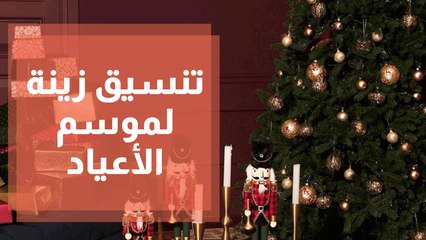 تنسيق زينة لموسم الأعياد