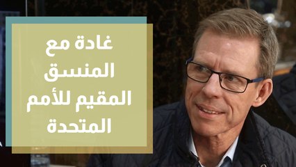 غادة سابا في اللويبدة بجولة استثنائية مع المنسق المقيم للأمم المتحدة في الأردن