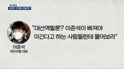 [정치톡톡] 김종인 선대위 잘될까 / 민주당은 이준석 편? / 윤석열 '정전협정 위반' / 통합의 조건