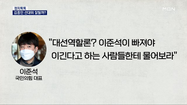 [정치톡톡] 김종인 선대위 잘될까 / 민주당은 이준석 편? / 윤석열 '정전협정 위반' / 통합의 조건