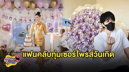 “เบลล่า-ไมค์” ปลื้ม! แฟนคลับเซอร์ไพรส์วันเกิดสุดอลัง | ตกมันส์บันเทิง 22 ธ.ค. 64