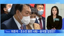 MBN 뉴스파이터-'사퇴에 사퇴' 대선 77일 앞둔 윤석열 선대위 지금 모습은…