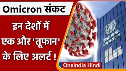 omicron : यूरोपीय देशों में एक और तूफान की चेतावनी, WHO ने की बूस्टर डोज की अपील | वनइंडिया हिंदी