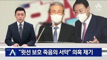 원희룡 “윗선 보호 죽음의 서약” 의혹 제기