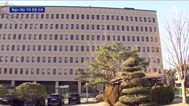 공수처, 채널A 야당 취재기자 전원 통신 자료 조회