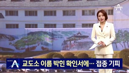 교도소 이름 박힌 확인서에…접종 기피하는 수용자들
